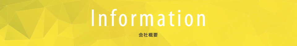 会社概要