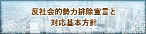 反社会的勢力排除宣言と対応基本方針