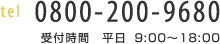 tel:0800-200-9680 受付時間 平日 9:00～18:00