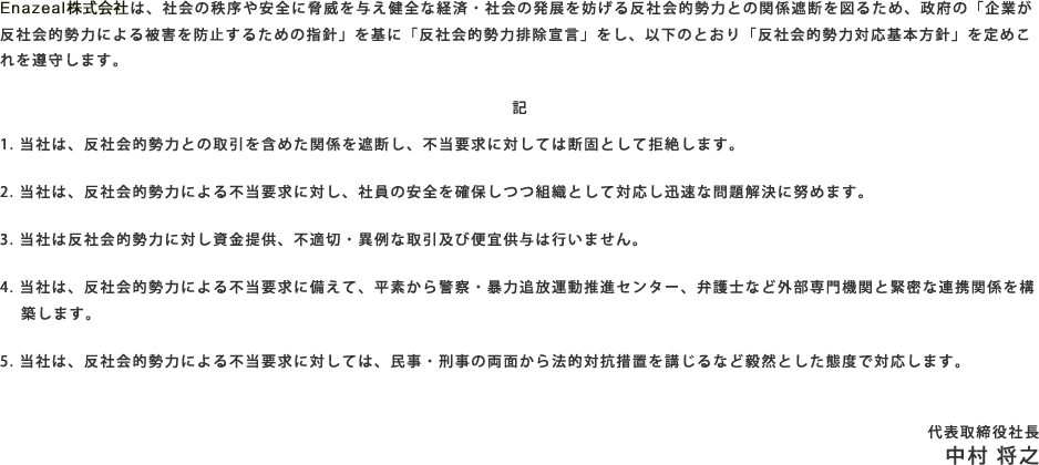 反社会的勢力排除宣言と対応基本方針