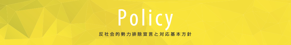 反社会的勢力排除宣言と対応基本方針