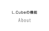 L.Cubeの機能